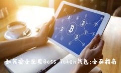 如何安全使用Boss Token钱包