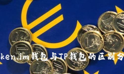 Token.im钱包与TP钱包的区别分析