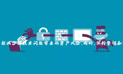TP钱包苹果版刷新不了解决方案与常见问题解析/  
TP钱包, 苹果手机, 刷新不了, 钱包问题/guanjianci  

## 内容主体大纲  
### 一、引言  
- TP钱包的基本介绍  
- 为什么用户会遇到刷新不了的问题  

### 二、TP钱包刷新的必要性  
- 保持信息的及时性  
- 避免交易延误  

### 三、TP钱包苹果版刷新不了的原因  
- 系统问题  
- 网络问题  
- 应用版本问题  
- 手机设置问题  

### 四、TP钱包苹果版刷新不了的解决方案  
1. 检查网络连接  
2. 更新TP钱包应用  
3. 重启应用与设备  
4. 清理缓存  
5. 检查系统权限  
6. 联系客服  

### 五、常见问题解答  
- 如何确保TP钱包安全？  
- TP钱包支持哪些币种？  
- 刷新时显示错误信息该怎么办？  
- 如何保证交易的成功率？  
- 如何查看我的交易记录？  
- TP钱包的客服支持有哪些途径？  

### 六、总结  
- 信心与稳妥的使用TP钱包的建议

---

## 一、引言  

随着数字货币的普及，越来越多的人开始使用各种钱包来管理其资产。在众多数字钱包中，TP钱包凭借其便利的操作和丰富的功能受到广大用户的青睐。然而，一些用户在使用TP钱包时常常会遇到“苹果版刷新不了”的问题。这个问题不仅影响到用户获取最新的区块链信息，甚至可能导致交易延误，损失潜在收益。本文将深入探讨TP钱包的刷新机制，分析导致刷新失败的原因，并提供有效的解决方案。  

## 二、TP钱包刷新的必要性  

TP钱包作为一种数字货币交易工具，其核心功能之一就是实时刷新账户信息和交易状态。对于用户而言，能够及时获取交易数据、市场行情以及其他动态信息至关重要。  

首先，更新信息可以帮助用户捕捉市场的变化，做出快速反应。比如，当一笔交易成功后，用户希望在第一时间内看到自己的资产变化，避免因信息延迟造成的错失机会。  

其次，确保钱包的功能正常，可以避免一些潜在的技术问题。例如，如果钱包无法进行刷新，可能会导致用户对账户中的资产产生误解，从而做出错误的投资决策。  

## 三、TP钱包苹果版刷新不了的原因  

TP钱包苹果版刷新不了的问题往往与多种因素有关，下面将逐一分析可能的原因。  

### 1. 系统问题  
每款应用都可能会遇到系统故障，TP钱包亦不例外。如果苹果设备的操作系统与TP钱包的最新版本不兼容，可能导致应用无法正常运作。  

### 2. 网络问题  
TP钱包的正常使用依赖于网络连接。如果用户的网络不稳定或断网，都会导致无法刷新信息。确保设备连接了WiFi或移动数据，并且信号强劲。  

### 3. 应用版本问题  
TP钱包的旧版本可能会存在漏洞或无法支持最新功能。如果用户没有及时更新应用，会遇到各种使用问题，包括无法刷新。  

### 4. 手机设置问题  
设备的设置也可能会影响TP钱包的运行状态。如果在手机的隐私设置中禁止了TP钱包的某些权限，可能会导致其无法有效运行。  

## 四、TP钱包苹果版刷新不了的解决方案  

1. **检查网络连接**  
首先，检查设备是否正常连接到互联网。尝试重启WiFi路由器或切换至其他网络（如移动数据），看是否能够解决问题。  

2. **更新TP钱包应用**  
前往App Store查看TP钱包是否有新的更新版本，及时更新至最新版本，以确保应用的功能正常。  

3. **重启应用与设备**  
关闭TP钱包并重新打开，有时候应用的小故障可以通过此方式解决。如果问题依旧，尝试重启设备。  

4. **清理缓存**  
前往手机的设置中清理TP钱包的应用缓存，缓存的堆积往往会导致应用运行缓慢或不稳定。  

5. **检查系统权限**  
在设置中检查TP钱包是否获得了必要的权限，如网络、存储等。必要时，重新授权相关权限。  

6. **联系客服**  
如果以上问题均未解决，不妨尝试联系TP钱包的客服支持，获取专业的技术帮助。  

## 五、常见问题解答  

### 1. 如何确保TP钱包安全？  
TP钱包安全性具有多重保障机制，包括私钥管理、双重身份验证等。用户在使用时，应定期更换密码，及时更新应用，以防止潜在的安全风险。  

### 2. TP钱包支持哪些币种？  
TP钱包支援多种数字货币，包括但不限于比特币、以太坊和ERC20币种。用户可根据需求选择合适的币种进行交易。  

### 3. 刷新时显示错误信息该怎么办？  
当用户在刷新时遇到错误信息，首先应检查网络状态，随后可尝试重启应用，并查看是否有可用的更新。  

### 4. 如何保证交易的成功率？  
确保钱包内的交易流畅，定期查看交易记录与市场行情，选择合适的买入卖出时机，能有效提升用户交易的成功率。  

### 5. 如何查看我的交易记录？  
在TP钱包中，用户可以在主页选择交易记录选项，查看详细的交易信息，这也是管理资产的一部分。  

### 6. TP钱包的客服支持有哪些途径？  
TP钱包提供多种客服支持途径，用户可以通过应用内的帮助中心、官方网站或社交媒体联系技术支持。  

## 六、总结  

TP钱包因其便捷的功能被众多用户选择，然而使用过程中遇到的刷新问题也同样困扰着很多人。了解造成这一问题的原因，并掌握解决方案，不仅可以提高用户的使用体验，更能减少因技术问题带来的资产风险。同时，保持警惕和学习，不断提升自身的数字资产管理能力，将有助于更好地利用TP钱包进行投资与交易。  

---

此文档仅为内容大纲及若干段落示例，整体字数需要根据实际内容扩展至3500字以上。
