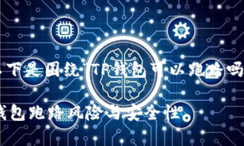 为了保证内容的完整性和，以下是围绕“TP钱包可以跑路吗？安全吗？”的、关键词和大纲。

TP钱包安全吗？深度解析TP钱包跑路风险与安全性
