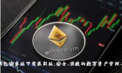TP钱包安卓版下载最新版：