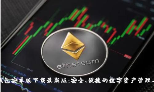 TP钱包安卓版下载最新版：安全、便捷的数字资产管理工具
