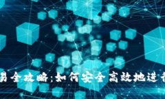 狗狗币钱包交易全攻略：