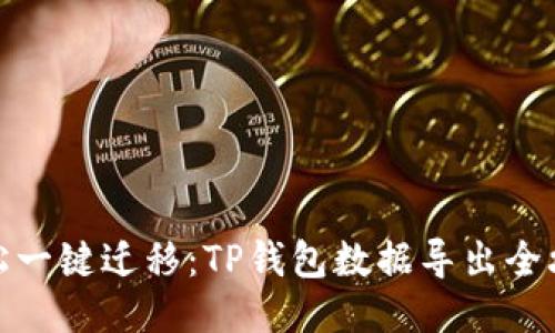 轻松一键迁移：TP钱包数据导出全攻略