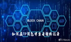如何在TP钱包中查看转账记