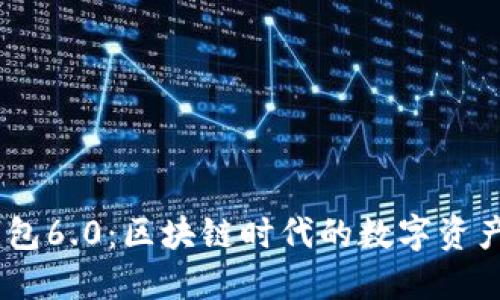 IM Token钱包6.0：区块链时代的数字资产管理新体验