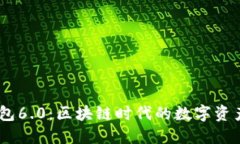 IM Token钱包6.0：区块链时代