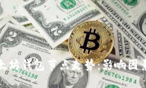 全面解读以太坊钱包节点走势：影响因素与未来趋势