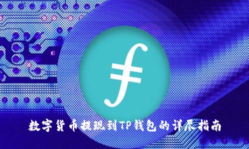 数字货币提现到TP钱包的详尽指南