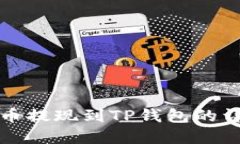数字货币提现到TP钱包的详