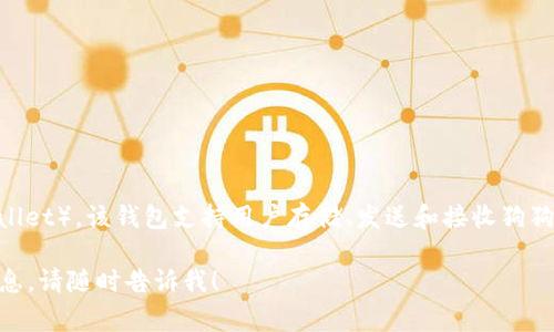狗狗币的官方钱包名称是“狗狗币钱包”（Dogecoin Wallet）。该钱包支持用户存储、发送和接收狗狗币，并提供简单易用的界面，非常适合狗狗币用户使用。

如果你有其他问题或者需要更多关于狗狗币钱包的信息，请随时告诉我！