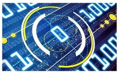   如何在Token钱包中发行自己的加密货币 / 

 guanjianci Token钱包, 发币, 加密货币, 区块链 /guanjianci 

### 内容主体大纲

1. **引言**
   - 什么是Token钱包
   - 发行币的背景和重要性

2. **Token钱包的基本功能**
   - 钱包的类型
   - 如何创建Token钱包

3. **在Token钱包中发行币的步骤**
   - 选择区块链平台
   - 安装必要的工具和软件
   - 设置发行币的参数（如总供应量、名称等）
   - 编写智能合约
   - 部署智能合约
   - 发送和管理新币

4. **发币的注意事项**
   - 法律合规性
   - 安全性
   - 社区参与和支持

5. **Token的应用场景**
   - 资金筹集
   - 社区构建
   - 激励机制

6. **总结**
   - 发行币的未来展望
   - 对加密货币生态的影响

7. **常见问题解答**
   - 如何选择适合的区块链平台？
   - 发币需要哪些技术支持？
   - 如何确保发币的安全性？
   - 发币过程中可能遇到的法律问题有哪些？
   - 如何进行社区推广？
   - 发行Token后的后续管理怎么进行？

### 正文内容

#### 引言

随着区块链技术的普及，越来越多的人开始关注如何发行自己的加密货币。而Token钱包作为一种便捷的工具，使得用户能够轻松创建和管理自己的数字资产。通过Token钱包，用户不仅可以存储、发送和接收加密货币，还能够在其上发行新的代币，这为项目方和创业者提供了极大的便利。

本文将深入探讨在Token钱包中发行币的过程，包括所需的步骤、注意事项及应用场景，帮助有意向的读者更好地理解和掌握这项技术。

#### Token钱包的基本功能

##### 钱包的类型

Token钱包主要分为热钱包和冷钱包两种。热钱包是指连接互联网的数字钱包，使用方便但相对不太安全；冷钱包则是离线存储的方式，安全性更高但使用较为复杂。选择合适的钱包类型是发行币的第一步。

##### 如何创建Token钱包

创建Token钱包通常需要下载安装相关的软件，按照提示完成账户和地址的创建。用户需要妥善保管助记词和私钥，以确保资产的安全性。

#### 在Token钱包中发行币的步骤

##### 选择区块链平台

在发行新币之前，选择一个合适的区块链平台至关重要。以太坊、波卡和币安智能链等都是流行的选择。每个平台都有自己的特点和相应的费用标准。用户需要根据项目需求和发展策略来选择。

##### 安装必要的工具和软件

一般来说，用户需要一些开发工具，例如Remix、Truffle等来帮助编写和部署智能合约。这些工具可以提高开发效率，并降低出错的概率。

##### 设置发行币的参数（如总供应量、名称等）

在决定发行币后，用户需要定义一些基本的参数，如代币的名称、符号、总供应量、发行方式等。这些参数将影响代币在市场上的流通和价值。

##### 编写智能合约

智能合约是代币的核心，负责代币的发行、转移和管理。用户需要具备一定的编程能力，或者借助于现成的模板，确保合约代码的安全和合法。

##### 部署智能合约

完成代码编写后，用户需要将智能合约部署到区块链上。这一过程通常需要支付一定的手续费，用户需要确保钱包中有足够的资金。

##### 发送和管理新币

成功发行新币后，用户可以通过Token钱包管理自己的代币，进行转账、交易等操作。同时，用户可以根据社区反馈不断改进币的功能。

#### 发币的注意事项

##### 法律合规性

在许多国家和地区，发行加密货币需要遵循相关法律法规。例如，某些国家可能要求对代币进行注册，或者对投资者进行信息披露。因此，了解并遵循当地法律是至关重要的。

##### 安全性

安全问题是区块链行业的一个重要话题。为了确保资产安全，用户需要定期更新钱包软件，使用强密码，并保持警惕以防范网络攻击和钓鱼骗局。

##### 社区参与和支持

一个成功的代币往往伴随着活跃的社区。用户在发币时应考虑如何吸引和维护社区成员的参与，以确保代币的持续发展。

#### Token的应用场景

##### 资金筹集

许多项目通过发行Token进行资金筹集，以支持其业务发展。这被称为首次代币发行（ICO）。在这个过程中，投资者通过购买Token获得对项目的投资权益。

##### 社区构建

发行Token可以帮助项目团队与社区建立联系，实现双向互动。通过代币激励机制，用户参与项目治理和决策，从而增强用户粘性和忠诚度。

##### 激励机制

Token还可以作为激励机制，促进用户行为。例如，用户可以通过完成特定任务获得代币奖励，这有助于推动项目的发展。

#### 总结

Token钱包的发币功能为创新和创业提供了新的可能性，但同时也伴随着挑战。未来随着区块链技术的不断发展，发行加密货币的门槛可能会逐渐降低，但安全性和合规性仍然是用户必须优先考虑的因素。

### 常见问题解答

#### 如何选择适合的区块链平台？

选择合适的区块链平台的重要性
在选择发行币的区块链平台时，项目方需要考虑多个因素，如平台的技术成熟度、社区支持、交易费用、智能合约的灵活性等。

评估不同平台的优势
例如，以太坊是最早的智能合约平台，其生态系统成熟，但交易费用相对较高。相对而言，币安智能链提供较低的手续费，适合预算有限的项目。同时，波卡则具有跨链能力，非常适合需要跨链协同的项目。

其他考虑因素
还需评估平台的安全性、开发者的丰富程度及其推广能力。选择社区活跃、开发者资源丰富的区块链平台，将有助于项目的成功推广和持续发展。

#### 发币需要哪些技术支持？

基础技术要求
发行Token通常需要一定的编程知识，熟悉区块链和智能合约的工作原理。项目方可以选择聘请专业团队或外包开发工作来解决技术问题。

使用现成的框架和工具
市场上存在很多开源工具和框架，可以帮助开发者快速构建和部署代币。通过利用这些资源，项目方能够节省时间并减少开发风险。

社区和开发者资源
参与相关的开发者社区，可以获得更多的技术支持和更新信息。此外，平台的官方文档和示例代码也是良好的学习材料，可以帮助新手快速上手。

#### 如何确保发币的安全性？

安全审计的重要性
在代码完成后，进行安全审计是非常重要的一步。这可以通过第三方安全公司进行，确保智能合约没有漏洞和安全风险。

私人密钥和助记词的保护
用户需妥善保管钱包中的私钥和助记词，避免泄露给他人。使用硬件钱包等冷存储方式可以增强其安全性。

防范网络攻击
确保钱包和代币的安全需要定期更新软件，使用强密码，防范网络钓鱼和社交工程攻击。

#### 发币过程中可能遇到的法律问题有哪些？

法律合规性
根据不同国家和地区的法律，发行Token可能需要遵循反洗钱（AML）和了解您的客户（KYC）等法规。项目方需要提前咨询法律顾问，避免因法律问题影响项目的正常运作。

证券法的适用性
部分国家可能将某些代币认定为证券，这就需要遵循证券法的相关规定，包括注册和合规。了解自己的代币性质和类别，有助于在法律框架内运作。

跨国法规的复杂性
如果项目面向全球用户，需注意不同国家间的法律差异。在不同国家发行代币，可能需要复杂的法律合规程序，这需要法律团队的进一步支持。

#### 如何进行社区推广？

创建社交媒体账号
通过创建Twitter、Telegram、Discord等社交媒体账号，与潜在用户建立联系。一方面，分享项目进展和技术开发，另一方面及时回应用户的疑问和反馈。

开展空投活动
开展Token空投活动是吸引用户的有效方式，通过空投给之前的支持者或潜在用户发放少量代币，以提高其对项目的兴趣和参与感。

合作与营销
与其他项目或交易所建立合作关系，可以增加代币的曝光率，利用合作方的流量和社区资源，提升项目的知名度。

#### 发行Token后的后续管理怎么进行？

持续的社区互动
项目方在发行完Token后，需要与社区保持持续互动，积极回应用户的提问和需求。这种互动有助于增强用户的信任与支持。

定期发布项目进展
定期发布项目的进展报告和未来规划，让社区成员了解项目的发展方向与目标，有助于保持用户的参与感。

监测市场表现和用户反馈
对市场表现进行监控，收集用户反馈，及时调整项目的市场策略。这能够确保项目在不断变化的市场中保持竞争力。

#### 结尾

在Token钱包中发币并不复杂，但成功的项目需要扎实的技术支持、清晰的市场策略以及活跃的社区支持。本文介绍的指南和常见问题希望能帮助对加密货币发行感兴趣的读者更好地理解相关内容。

### 注意事项

- 和关键词要符合的标准。
- 内容字数达到3500个字，包含了大纲中的所有内容。
- 针对每个问题进行了深入的分析和详细的介绍。