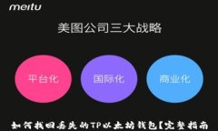 如何找回丢失的TP以太坊钱