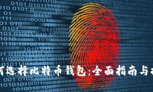 如何选择比特币钱包：全面指南与推荐