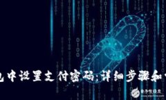 如何在TP钱包中设置支付密