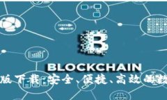 比特币钱包最新版下载：