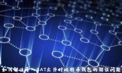 如何解决导入BAT文件时比