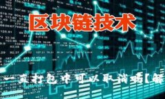 TP钱包交易一直打包中可以