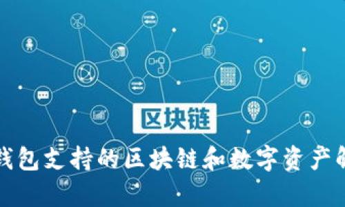 TP钱包支持的区块链和数字资产解析