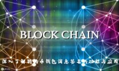 深入了解狗狗币钱包消息