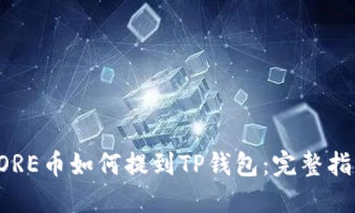 CORE币如何提到TP钱包：完整指南