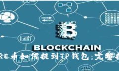 CORE币如何提到TP钱包：完