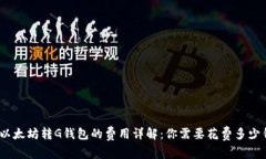 : 以太坊转G钱包的费用详