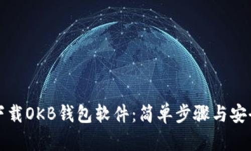 如何下载OKB钱包软件：简单步骤与安全指南