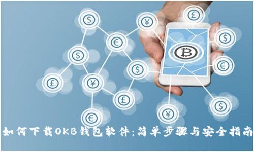 如何下载OKB钱包软件：简单步骤与安全指南