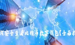 如何安全查看比特币数字