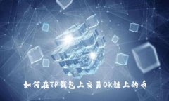 如何在TP钱包上交易OK链上