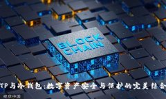 TP与冷钱包：数字资产安全
