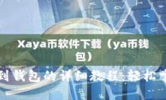 以太坊提币到钱包的详细
