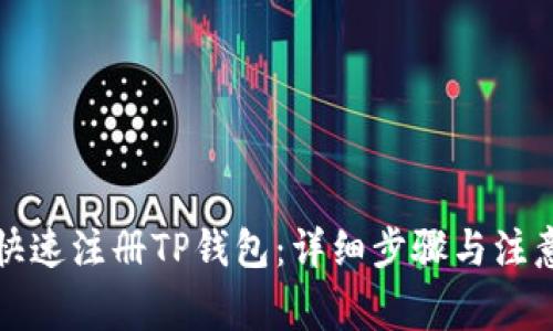 如何快速注册TP钱包：详细步骤与注意事项