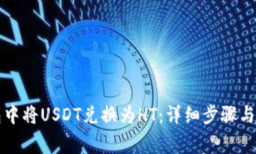 如何在TP钱包中将USDT兑换为HT：详细步骤与常见问题解答