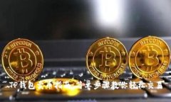TP钱包卖币指南：简单步骤