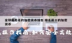 牛市中的TP钱包操作指南：