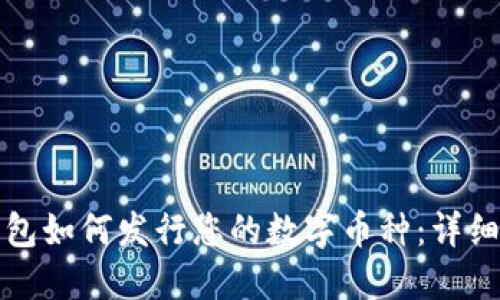 TP钱包如何发行您的数字币种：详细指南