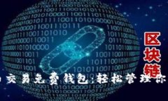 小额比特币交易免费钱包