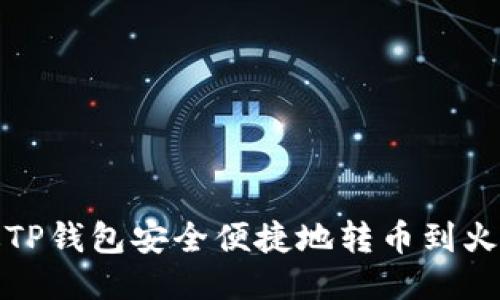 如何通过TP钱包安全便捷地转币到火币交易所