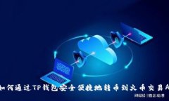 如何通过TP钱包安全便捷地