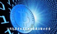 TP钱包买币交易失败的原因