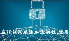 如何在TP钱包中添加流动性