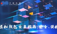以太坊虚拟钱包交易指南