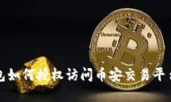 TP钱包如何授权访问币安交