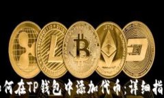 如何在TP钱包中添加代币：