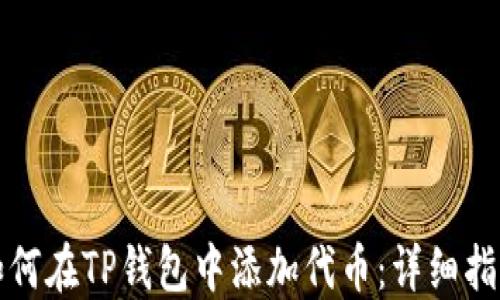 
如何在TP钱包中添加代币：详细指南
