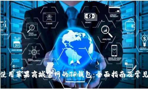 如何安全使用苹果商城官网的TP钱包：全面指南及常见问题解答