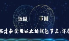 如何搭建和使用以太坊钱
