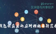 tp钱包被盗后的应对措施与